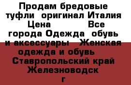 Продам бредовые туфли, оригинал Италия › Цена ­ 8 500 - Все города Одежда, обувь и аксессуары » Женская одежда и обувь   . Ставропольский край,Железноводск г.